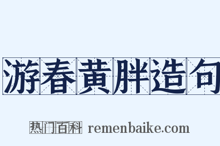 游春黄胖造句是什么意思的图片